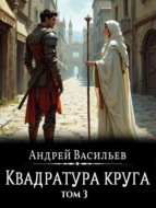 Файролл. Квадратура круга. Том 3