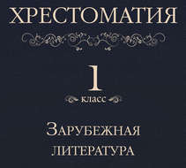 Хрестоматия 1 класс. Зарубежная литература