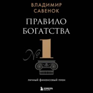 Правило богатства № 1 – личный финансовый план