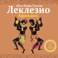 Африканец