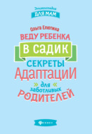 Веду ребенка в садик. Секреты адаптации для заботливых родителей