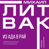Из Ада в Рай. Избранные лекции по психотерапии