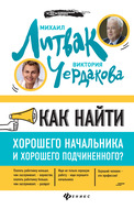 Как найти хорошего начальника и хорошего подчиненного?