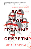 Все твои грязные секреты