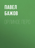 Орлиное перо