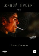 Живой проект. Том 1