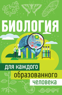 Биология для каждого образованного человека