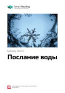 Ключевые идеи книги: Послание воды. Масару Эмото