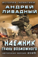 Наемник. Грань возможного