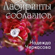 Лабиринты соблазнов