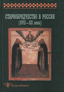 Старообрядчество в России (XVII–XX века)