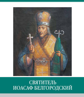Знаменитые земляки. Святитель Иоасаф Белгородский