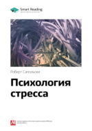 Ключевые идеи книги: Психология стресса. Роберт Сапольски