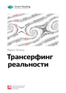 Ключевые идеи книги: Трансерфинг реальности. Вадим Зеланд
