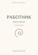 Работник 3
