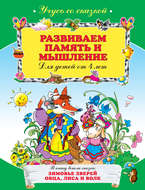 Развиваем память и мышление: для детей от 4 лет