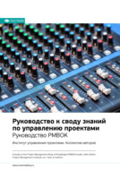 Ключевые идеи книги: Руководство к своду знаний по управлению проектами. Руководство PMBOK. Институт управления проектами. Коллектив авторов