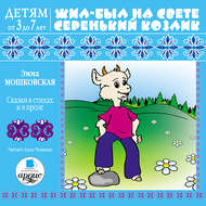 Жил-был на свете серенький Козлик