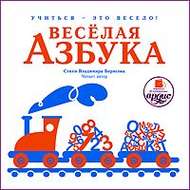 Весёлая азбука