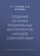 Создание 3D-музея музыкальных инструментов народов Северной Азии