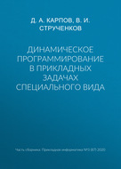 Динамическое программирование в прикладных задачах специального вида