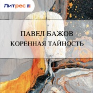 Коренная тайность