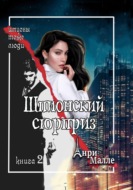 Шпионский сюрприз