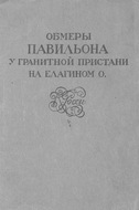 Обмеры павильона у Гранитной пристани на Елагином о. К. Росси