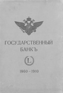 Государственный банк