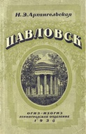 Павловск