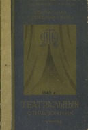 Театральный справочник