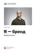 Ключевые идеи книги: Я – бренд. Формула успеха. Марк Эко