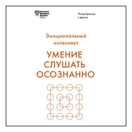 Умение слушать осознанно