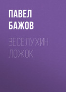 Веселухин ложок