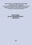 Программа по по тайскому боксу (муайтай)