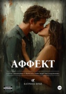 Аффект