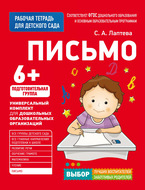 Письмо. Подготовительная группа