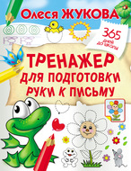 Тренажер для подготовки руки к письму