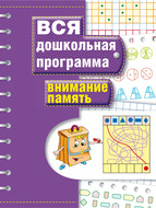 Внимание. Память