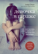 Девочка в гараже. Реальная история приемной мамы