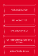 Без новостей. Как избавиться от информационного шума и мыслить ясно