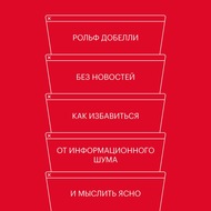 Без новостей. Как избавиться от информационного шума и мыслить ясно