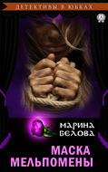 Маска Мельпомены