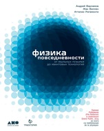 Физика повседневности. От мыльных пузырей до квантовых технологий