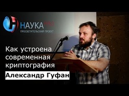 Как устроена современная криптография