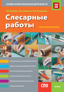 Слесарные работы. Основы профессиональной деятельности