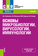 Основы микробиологии, вирусологии, иммунологии