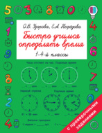 Быстро учимся определять время. 1-4 классы