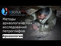 Методы археологических исследований петроглифов