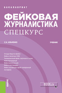Фейковая журналистика. Спецкурс